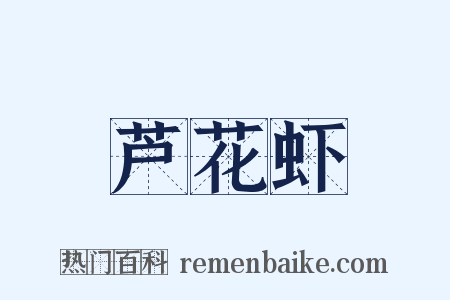 芦花虾是什么意思的图片